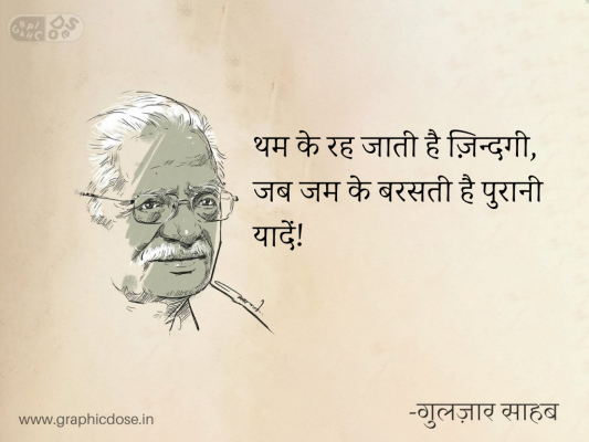 थम के रह जाती है ज़िन्दगी,
जब जम के बरसती है पुरानी यादें!