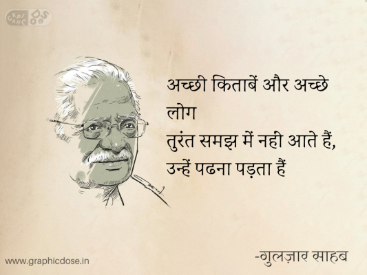 अच्छी किताबें और अच्छे लोग
तुरंत समझ में नहीं आते हैं,
उन्हें पढना पड़ता हैं