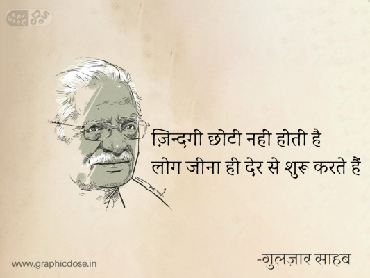 ज़िन्दगी छोटी नहीं होती है
लोग जीना ही देर से शुरू करते हैं