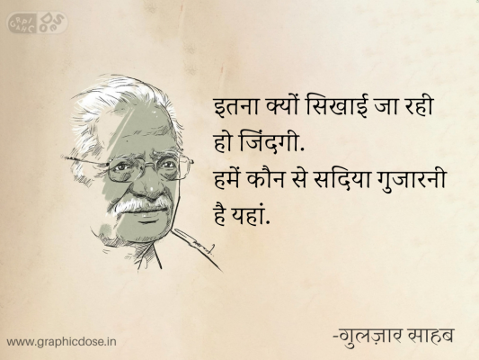 इतना क्यों सिखाई जा रही हो जिंदगी.
हमें कौन से सदिया गुजारनी है यहां.