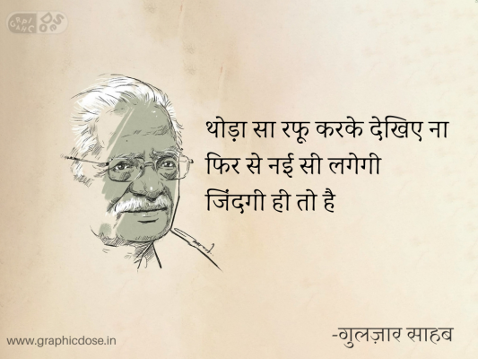 थोड़ा सा रफू करके देखिए ना
फिर से नई सी लगेगी
जिंदगी ही तो है