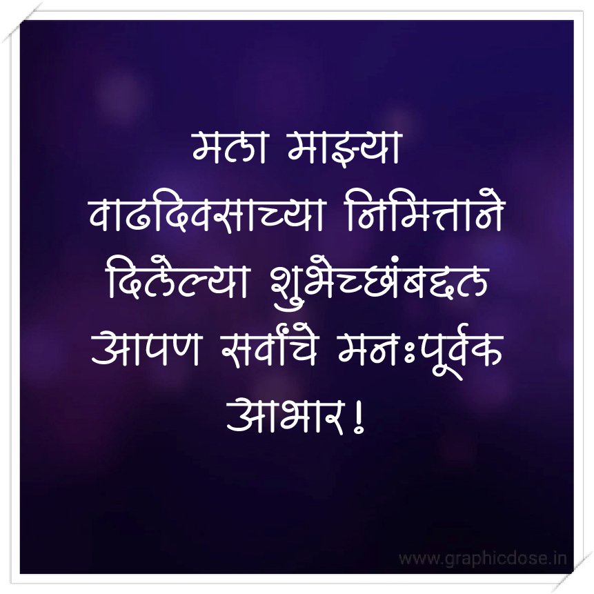 आपण सर्वांनी माझ्या वाढदिवसानिमित्त प्रेमरूपी शुभेच्छा दिल्याबद्दल मी आपला खूप आभारी आहे. सर्वांचे मनापासून आभार!