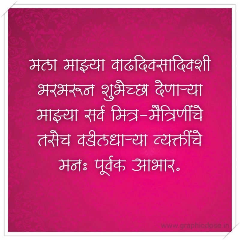 मला माझ्या वाढदिवसादिवशी भरभरून शुभेच्छा देणाऱ्या माझ्या सर्व मित्र-मैत्रिणींचे तसेच वडीलधाऱ्या व्यक्तींचे मनः पूर्वक आभार. धन्यवाद…!