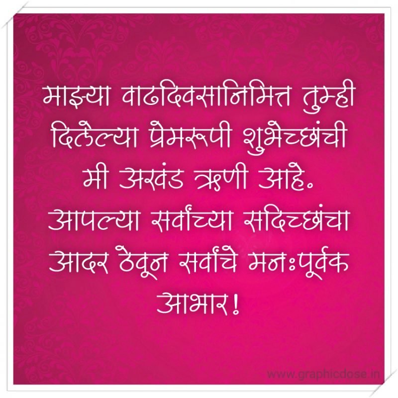 माझ्या वाढदिवसानिमित्त तुम्ही दिलेल्या प्रेमरूपी शुभेच्छांची मी अखंड ऋणी आहे. आपल्या सर्वांच्या सदिच्छांचा आदर ठेवून सर्वांचे मनःपूर्वक आभार!