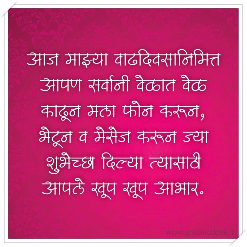 आज माझ्या वाढदिवसानिमित्त आपण सर्वानी वेळात वेळ काढून मला फोन करून, भेटून व मेसेज करून ज्या शुभेच्छा दिल्या त्यासाठी आपले खूप खूप आभार. असेच प्रेम व आशीर्वाद माझ्यावर राहू द्या.