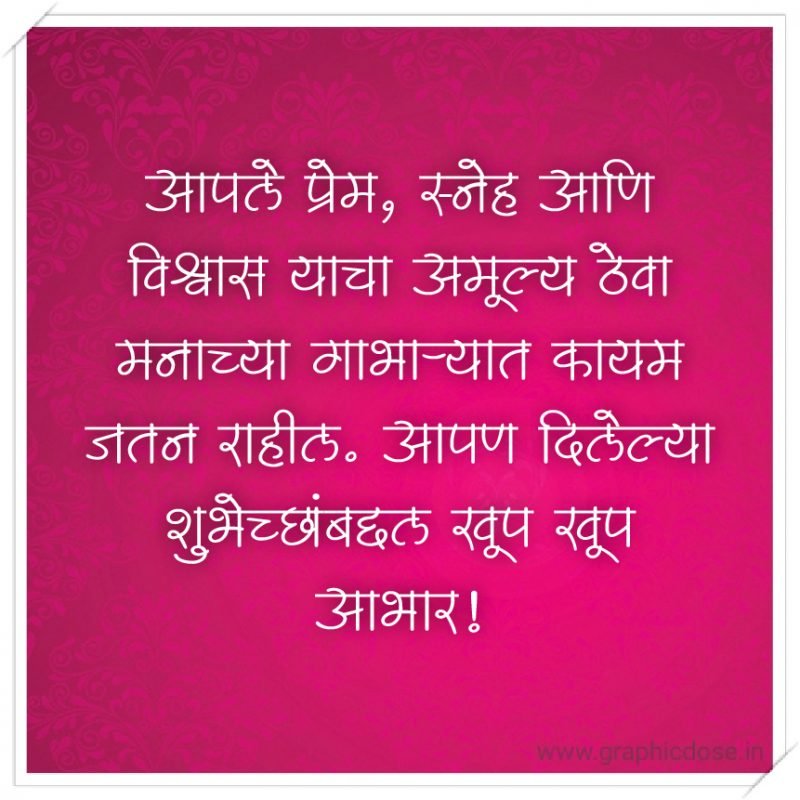 आपले प्रेम, स्नेह आणि विश्वास याचा अमूल्य ठेवा मनाच्या गाभाऱ्यात कायम जतन राहील. आपण दिलेल्या शुभेच्छांबद्दल खूप खूप आभार!