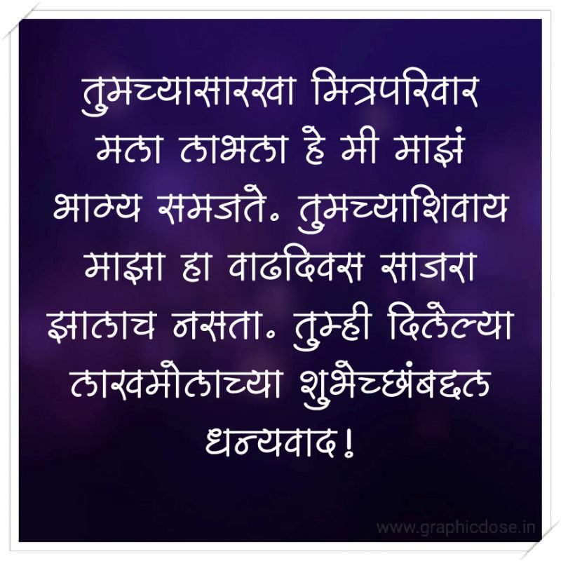 तुमच्यासारखा मित्रपरिवार मला लाभला हे मी माझं भाग्य समजते. तुमच्याशिवाय माझा हा वाढदिवस साजरा झालाच नसता. तुम्ही दिलेल्या लाखमोलाच्या शुभेच्छांबद्दल धन्यवाद!