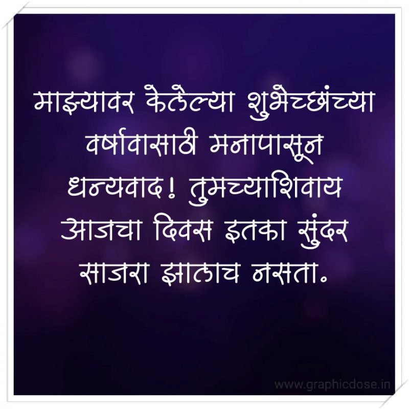 माझ्यावर केलेल्या शुभेच्छांच्या वर्षावासाठी मनापासून धन्यवाद! तुमच्याशिवाय आजचा दिवस इतका सुंदर साजरा झालाच नसता.