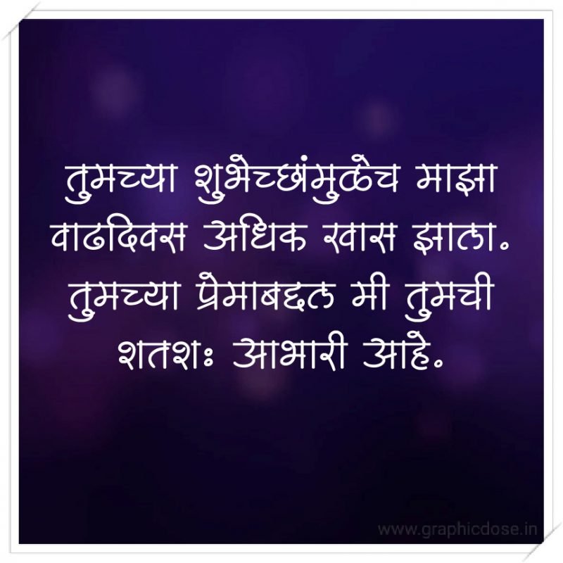 तुमच्या शुभेच्छांमुळेच माझा वाढदिवस अधिक खास झाला. तुमच्या प्रेमाबद्दल मी तुमची शतशः आभारी आहे.