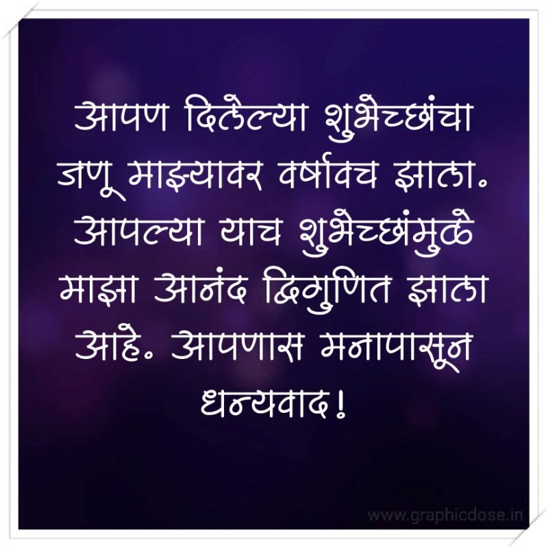 आपण दिलेल्या शुभेच्छांचा जणू माझ्यावर वर्षावच झाला. आपल्या याच शुभेच्छांमुळे माझा आनंद द्विगुणित झाला आहे. आपणास मनापासून धन्यवाद!