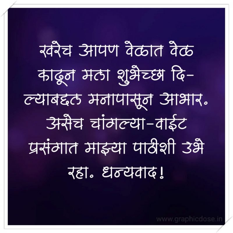 खरेच आपण वेळात वेळ काढून मला शुभेच्छा दिल्याबद्दल मनापासून आभार. असेच चांगल्या-वाईट प्रसंगात माझ्या पाठीशी उभे रहा. धन्यवाद!