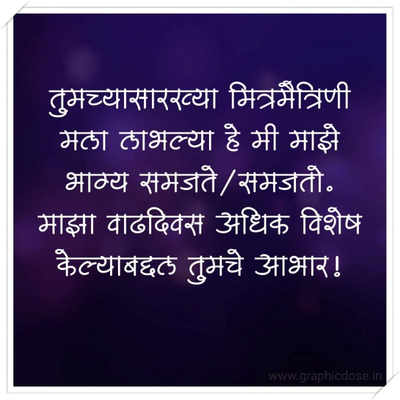 तुमच्यासारख्या मित्रमैत्रिणी मला लाभल्या हे मी माझे भाग्य समजते/समजतो. माझा वाढदिवस अधिक विशेष केल्याबद्दल तुमचे आभार