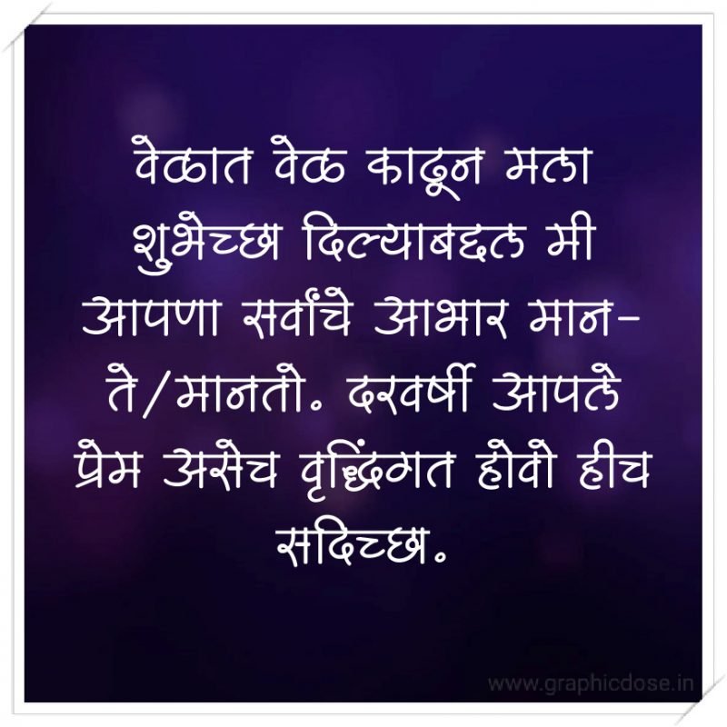 वेळात वेळ काढून मला शुभेच्छा दिल्याबद्दल मी आपणा सर्वांचे आभार मानते/मानतो. दरवर्षी आपले प्रेम असेच वृद्धिंगत होवो हीच सदिच्छा.