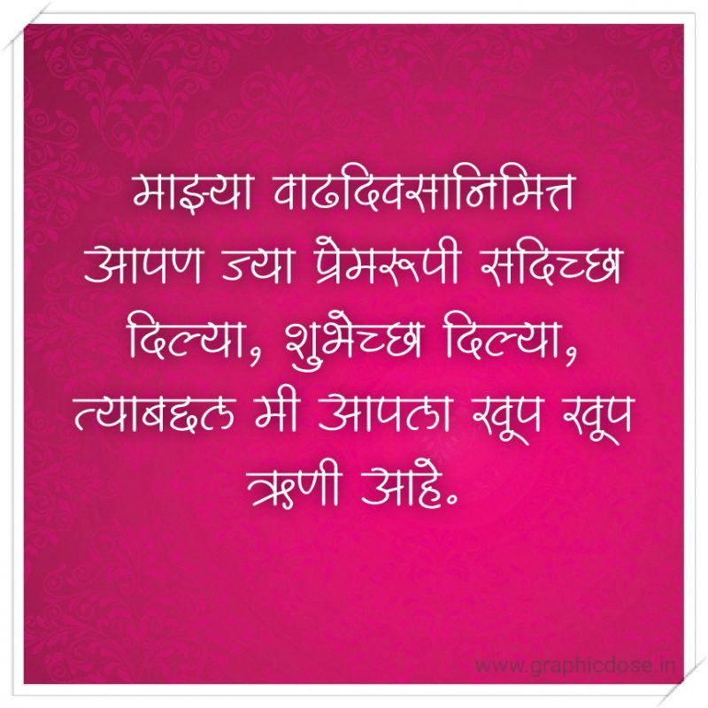 माझ्या वाढदिवसानिमित्त आपण ज्या प्रेमरूपी सदिच्छा दिल्या, शुभेच्छा दिल्या, त्याबद्दल मी आपला खूप खूप ऋणी आहे.