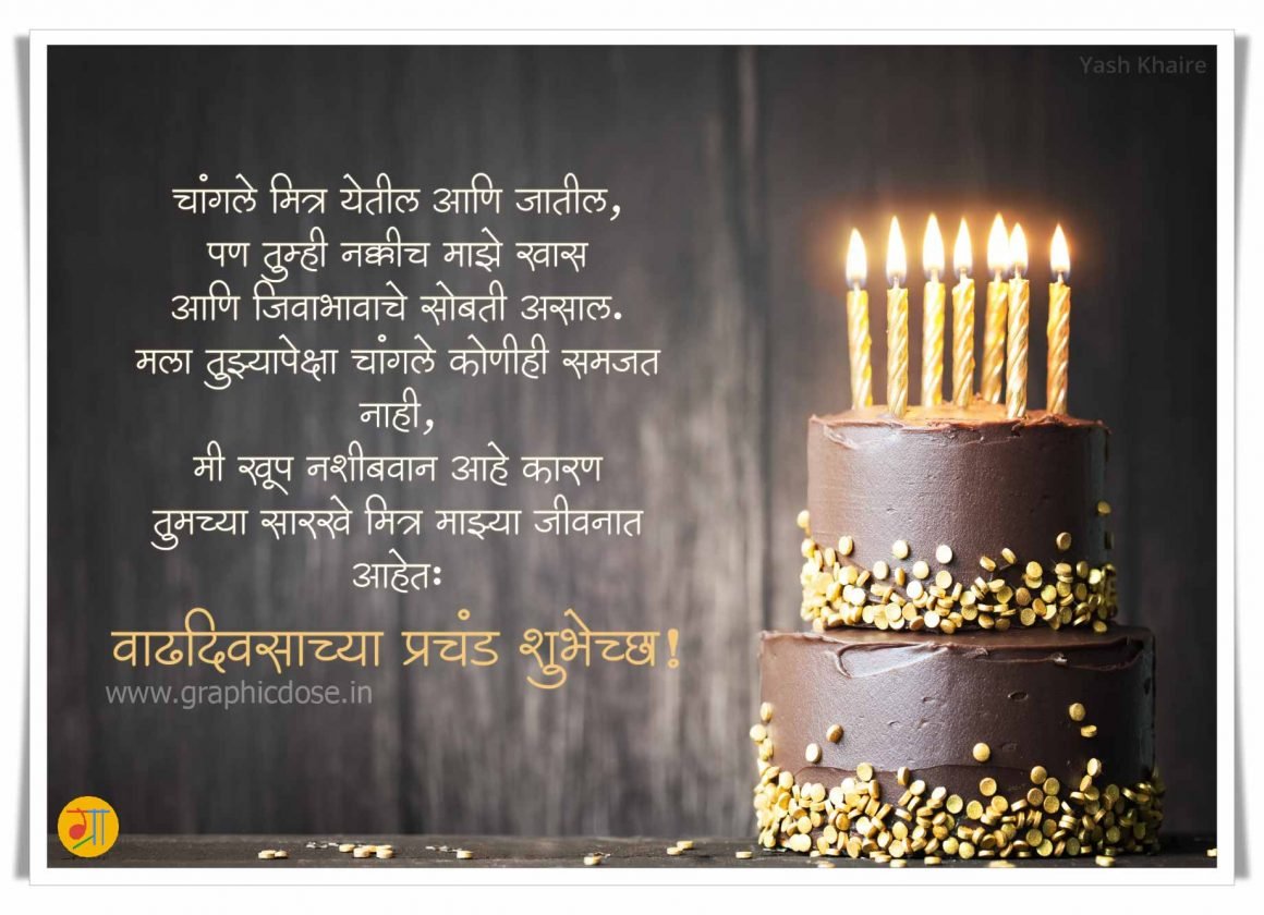 जिवाभावाच्या मित्राला वाढदिवसाच्या हार्दिक शुभेच्छा मराठी