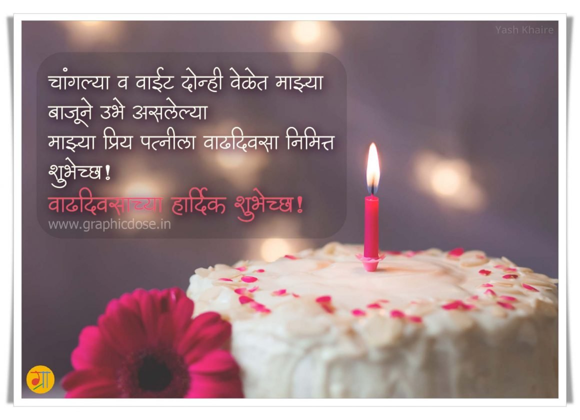 बायकोला वाढदिवसाच्या हार्दिक शुभेच्छा मराठी संदेश आणि इमेज