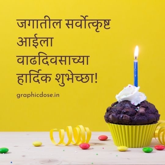 हॅपी बर्थडे आई सुंदर मराठी शुभेच्छा कार्ड