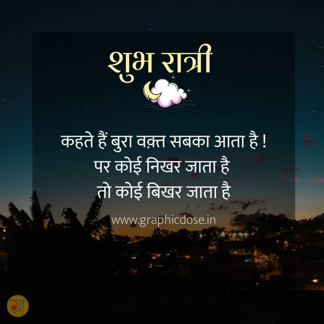 बुरा वक्त सबका आता है कोई निखर जाता है कोई बिखर जाता है