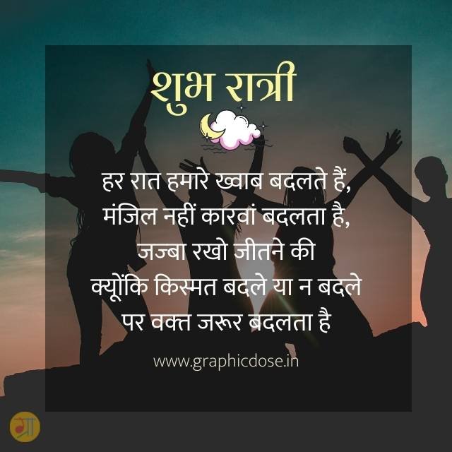 हर रात हमारे ख्वाब बदलते हैं मंजिल नहीं कारवां बदलता है शुभ रात्रि कोट्स