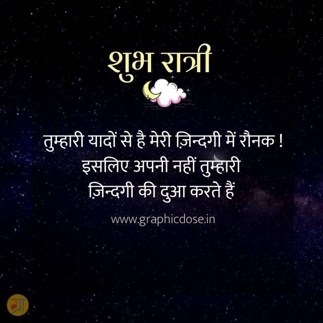 तुम्हारी यादों से है मेरी जिंदगी में रौनक शुभ रात्रि लव कोट्स