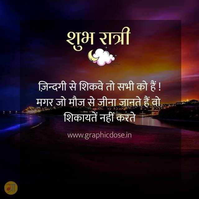 जो मौज से जीना जानते हैं वो शिकायतें नहीं करते स्टेटस