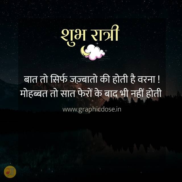 बात सिर्फ जज्बातों की होती है मोहब्बत सात फेरों के बाद भी नहीं होती