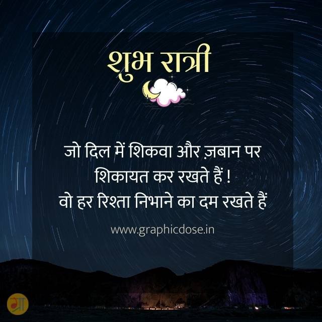 जो दिल में शिकवा और जुबान पर शिकायत कम रखते हैं वो रिश्ता निभाते हैं