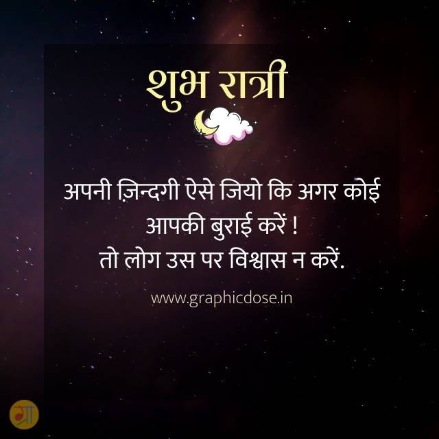 अपनी जिंदगी ऐसे जियो कि कोई बुराई करे तो लोग विश्वास न करें