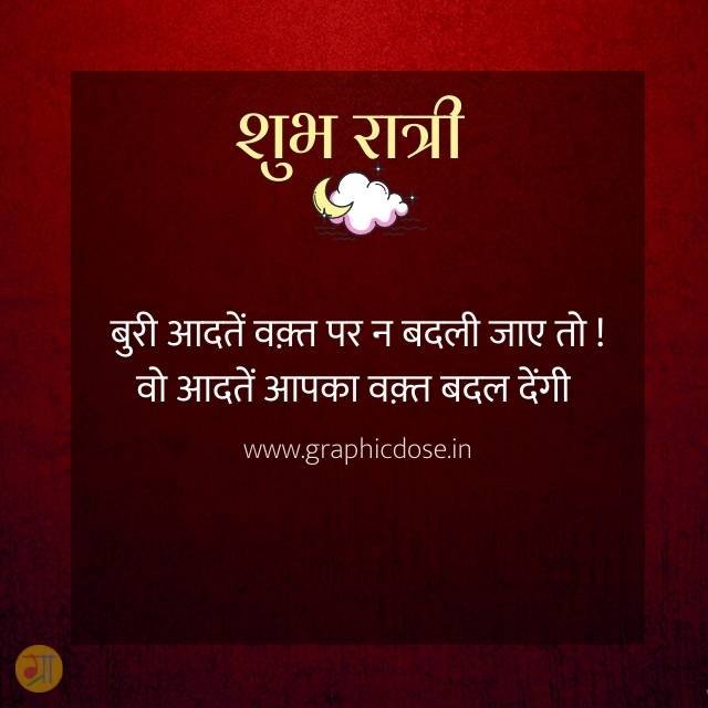 बुरी आदतें वक्त पर न बदली जाएं तो वो वक्त बदल देती हैं