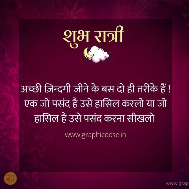 जो पसंद है उसे हासिल करो या जो हासिल है उसे पसंद करना सीखो
