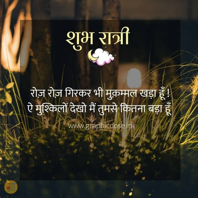रोज गिरकर भी मुकम्मल खड़ा हूं ऐ मुश्किलों देखो मैं तुमसे बड़ा हूं