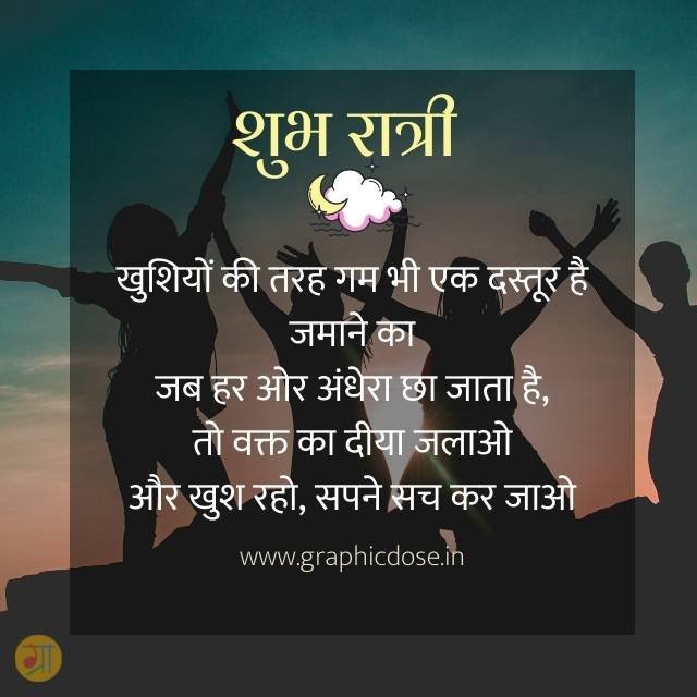 खुशियों की तरह गम भी दस्तूर है जमाने का शुभ रात्रि संदेश
