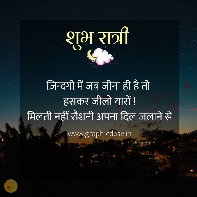 हंसकर जी लो यारों मिलती नहीं रोशनी अपना दिल जलाने से
