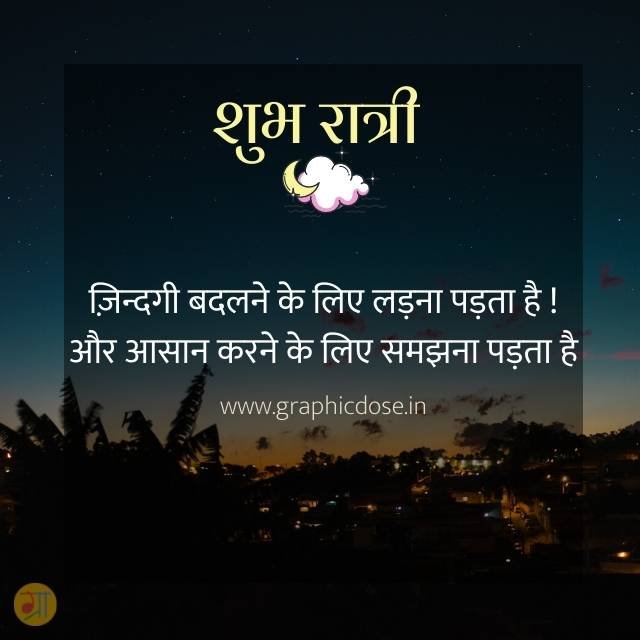 जिंदगी बदलने के लिए लड़ना पड़ता है आसान करने के लिए समझना पड़ता है