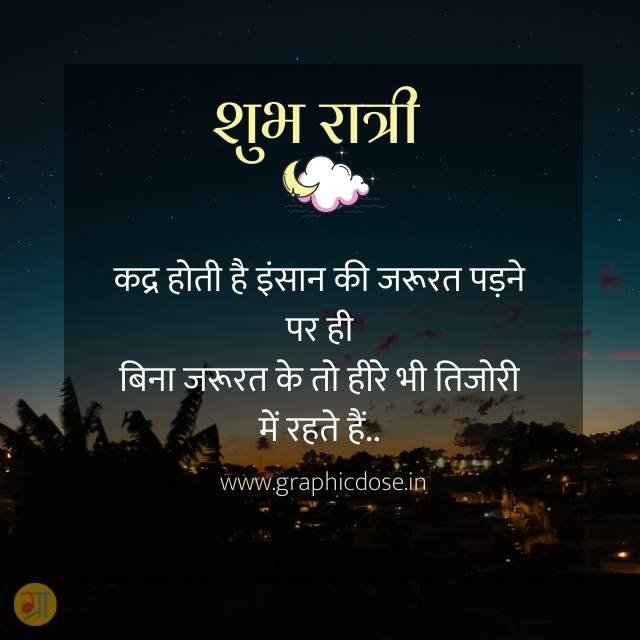 कद्र होती है इंसान की जरूरत पड़ने पर ही शुभ रात्रि सुविचार