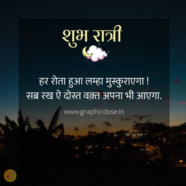 हर रोता हुआ लम्हा मुस्कुराएगा सब्र रख ऐ दोस्त वक्त अपना भी आएगा