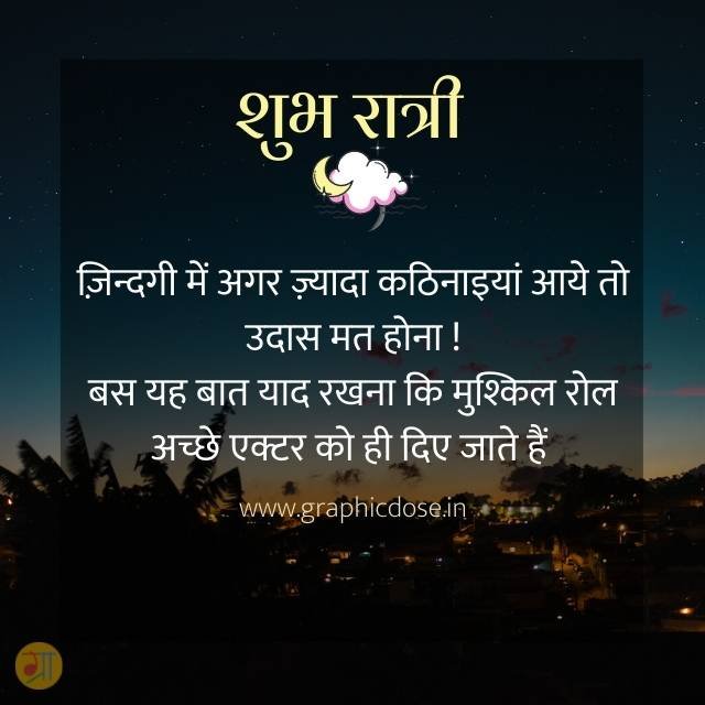 जिंदगी में कठिनाइयां आएं तो उदास मत होना मुश्किल रोल अच्छे एक्टर को मिलते हैं