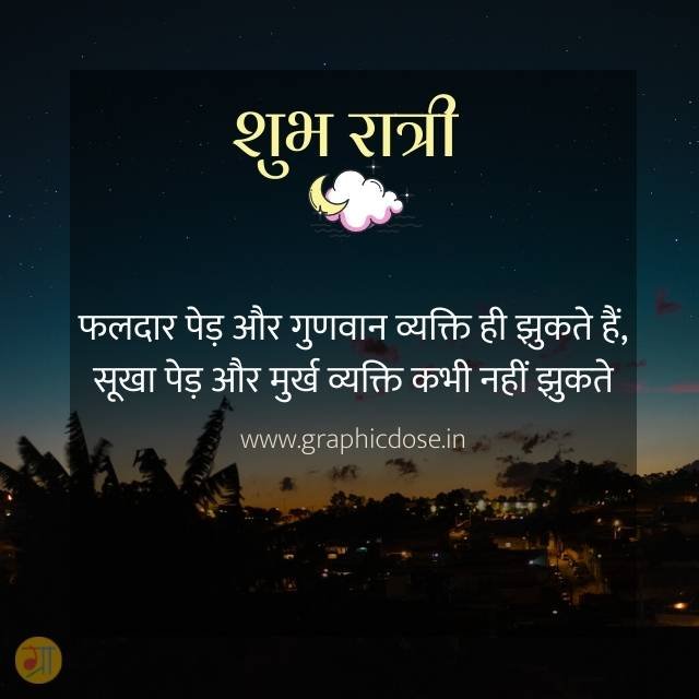 फलदार पेड़ और गुणवान व्यक्ति ही झुकते हैं सुविचार इमेज