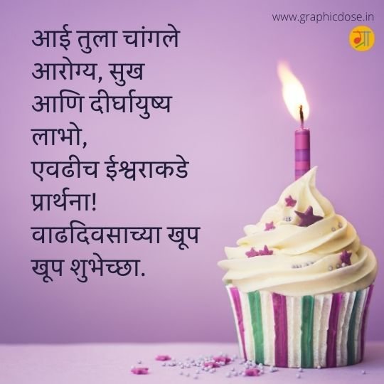 आईला वाढदिवसाच्या शुभेच्छा मराठी चारोळी