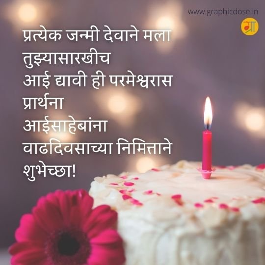 सासूबाईंना आणि आईला वाढदिवसाच्या शुभेच्छा संदेश