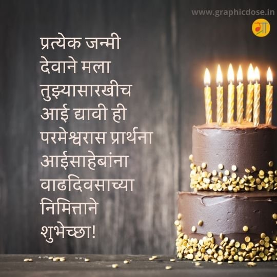 आईसाहेबांना वाढदिवसाच्या हार्दिक शुभेच्छा संदेश