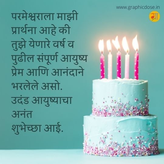 सासूबाईंसाठी आणि आईसाठी वाढदिवसाच्या मराठी शुभेच्छा