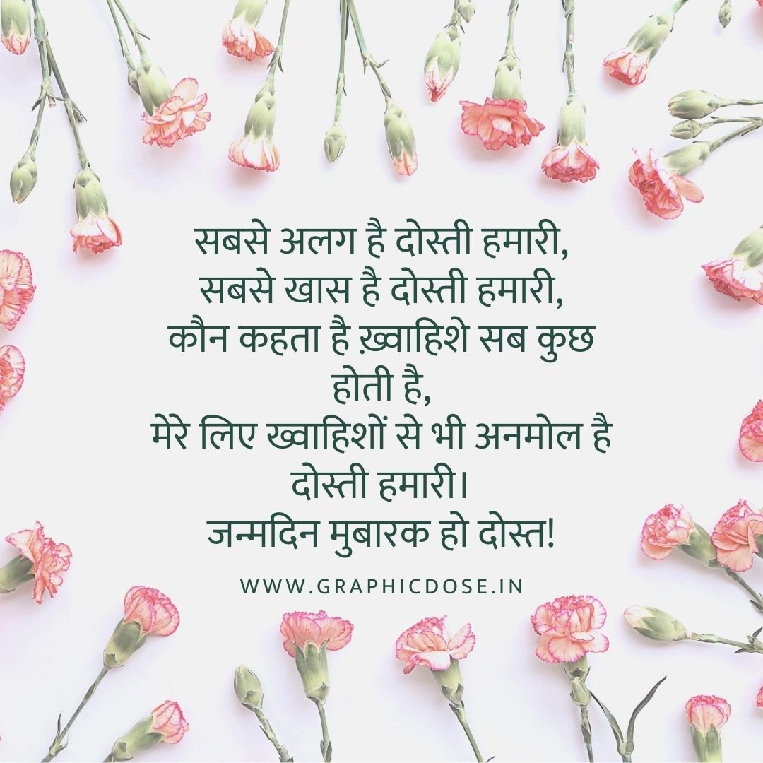 दोस्त के जन्मदिन पर फनी और भावनात्मक शायरी हिंदी