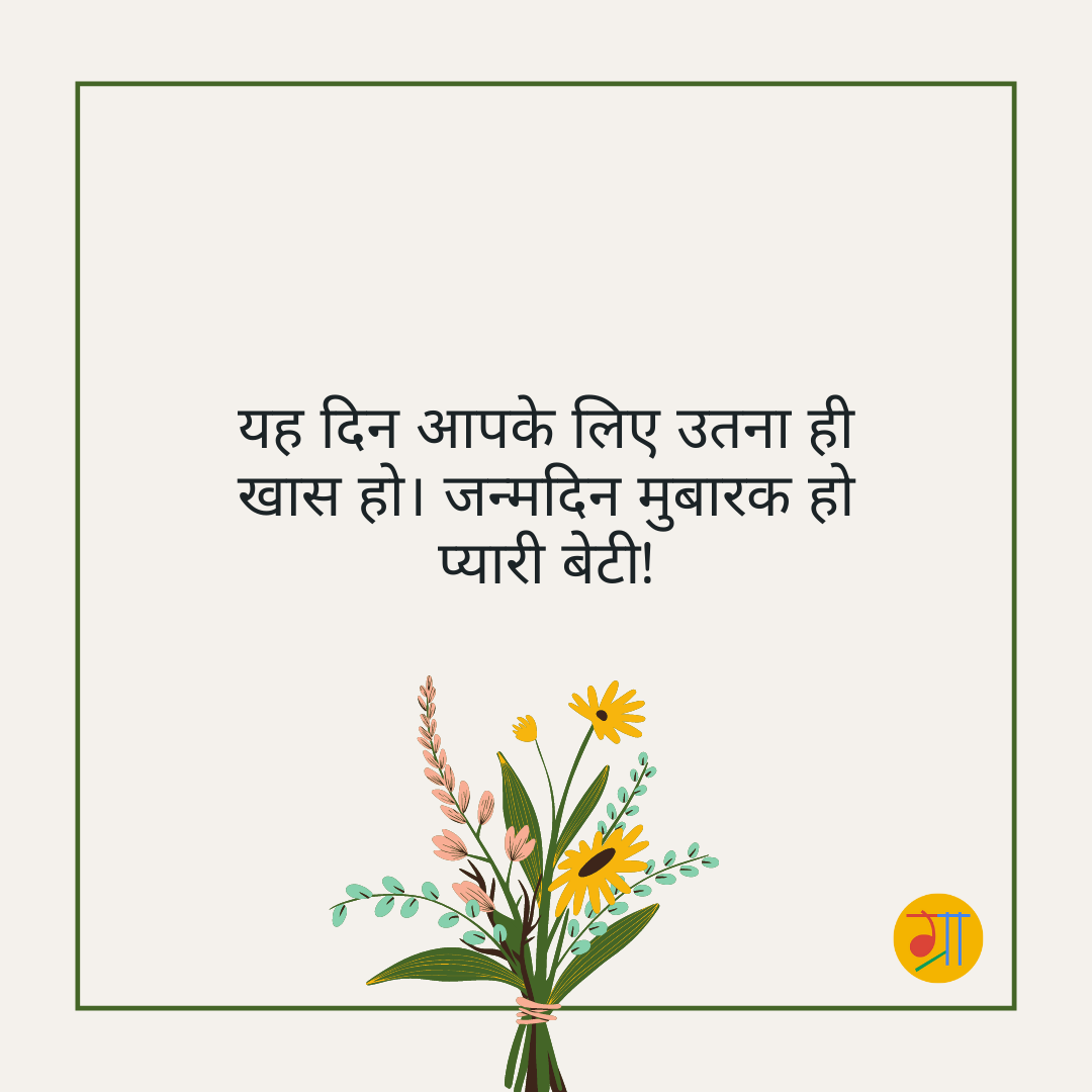 बेटी के जन्मदिन पर शुभकामना संदेश और आशीर्वाद