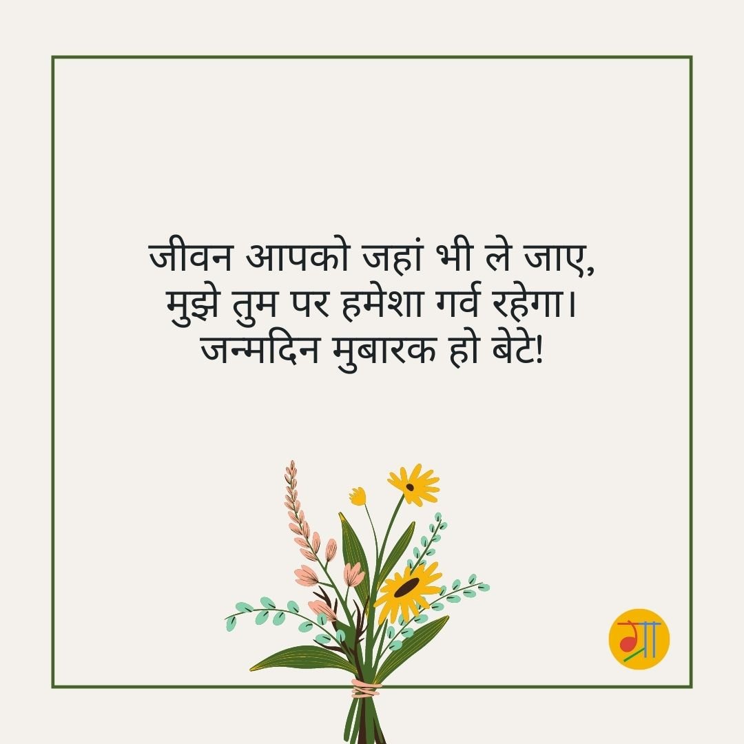 बेटे के जन्मदिन पर प्यार भरा आशीर्वाद संदेश