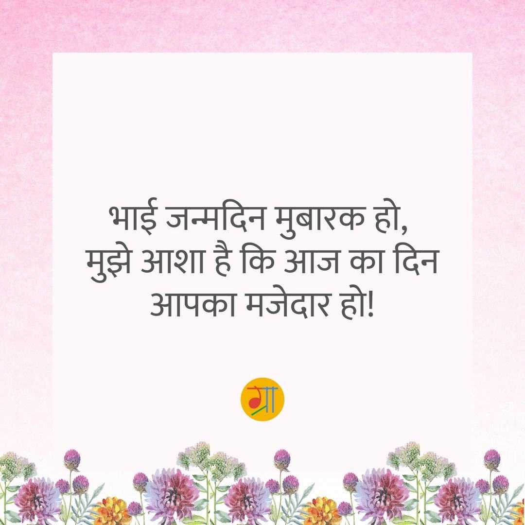 भाई के जन्मदिन पर शायरी और शुभकामना संदेश