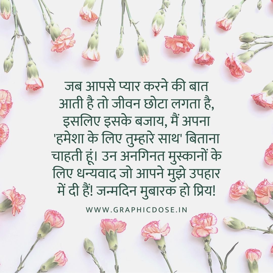 पति के लिए रोमांटिक जन्मदिन शायरी हिंदी
