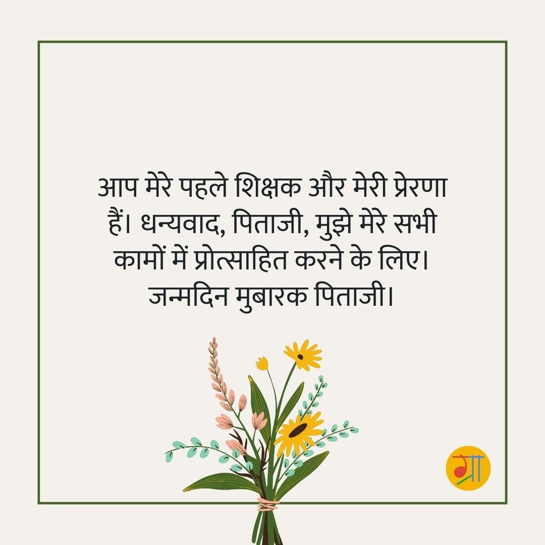 पिताजी के लिए जन्मदिन बधाई संदेश हिंदी