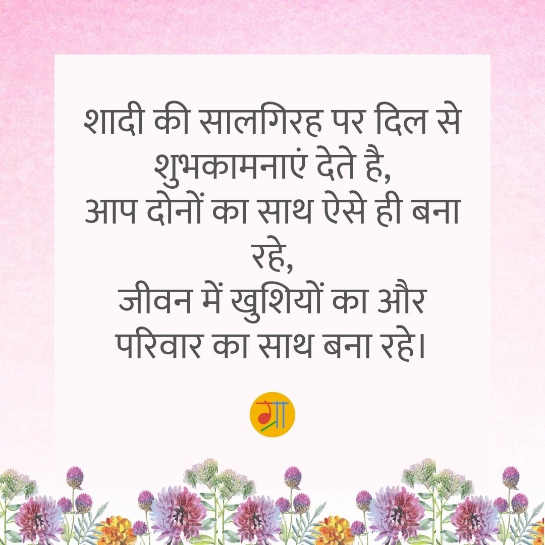 marriage anniversary wishes in hindi for parents