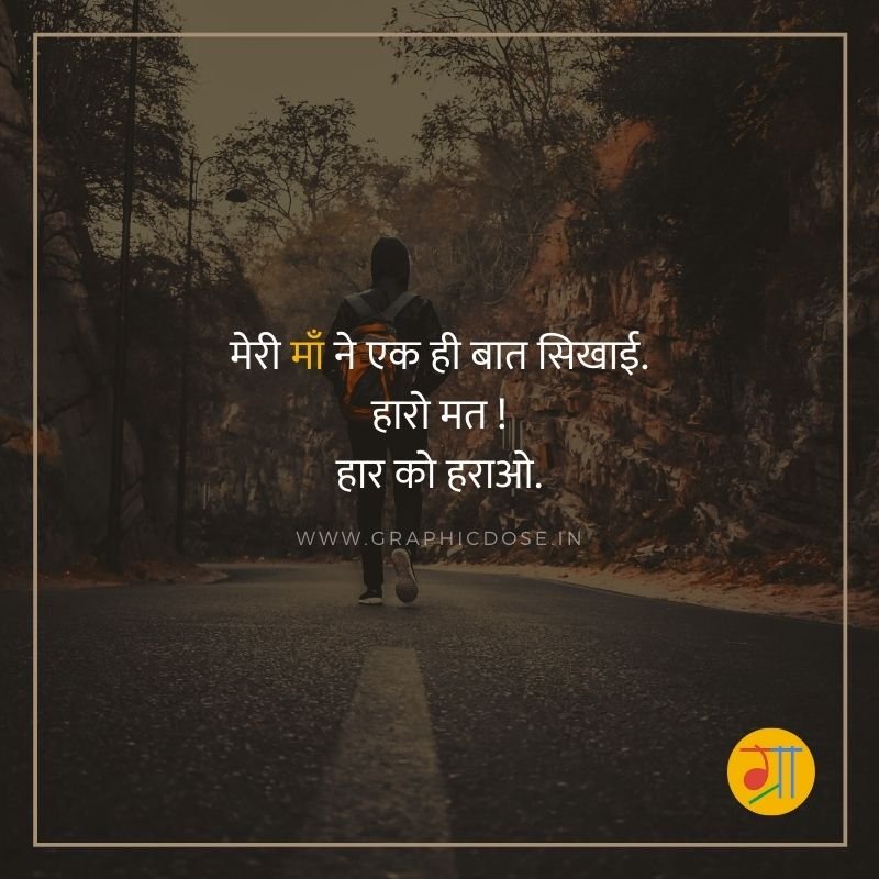 मेरी माँ ने एक ही बात सिखाई हारो मत हार को हराओ एटीट्यूड स्टेटस